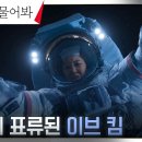 1월11일 드라마 별들에게 물어봐 비상 상황 작업 중 안전장치에서 떨어진 공효진, 우주 표류 사고 영상 이미지