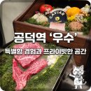 아현중학교 정문앞 | [공덕 맛집] 기념일 데이트 서울 다이닝 추천! 프라이빗한 한정식 코스요리 '우수' 디너 B코스 후기