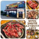 소꿉친구(소고기꿉는친구) | 영천 맛집 소고기꿉는친구 갈비살 등심