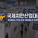 2023 국제치안산업대전 이미지