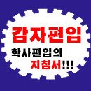 편입 [상담] 관동대학교 vs 안산공과대 이미지