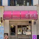 안산 중앙동 돈까스 맛집 석석석 중앙역 근처 혼밥