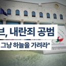 유튜브, 내란죄 공범 / "선관위, 그냥 하늘을 가려라" [공병호TV] 이미지