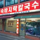 민속바지락칼국수 이미지
