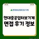 현대중공업 | 현대중공업터보기계 면접 후기 정보 기출 원 데이 1차 2차 실무 임원 질문