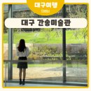 대구 간송미술관 예약 및 전시 후기 대구여행 가볼만한곳