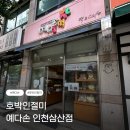 부평북로 | [인천/삼산] 예다손 인천삼산점 호박인절미 포장 후기(위치, 주차, 후기)