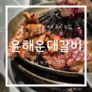 조선비2대갈비 | 고속터미널 하우스오브 신세계 맛집 윤해운대갈비 강남점 평일 워크인 방문후기