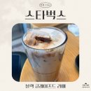 [세 자매의 리뷰 TIME] 추운 날에 즐기는! 스타벅스 블랙 글레이즈드 라떼 리뷰