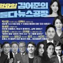 김어준의 겸손은힘들다 뉴스공장 2024년 6월 3일 월요일 [박주민,양지열,박시동,겸손NSC,덩곱매치,정세현,안귀령,이재석,동네사람들] 이미지