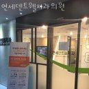 연세덴트웰치과의원 | 금천구 독산동 치과 연세덴트웰치과의원 위치 오는길 후기