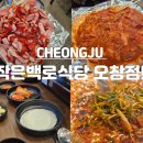 추억 | 청주 오창 구룡리 추억의 맛집 &#34;작은 백로식당&#34; 후기!!