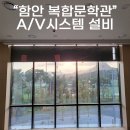 함안 복합문학관 A/V 시스템 설비 스피커 프로젝터 스크린 마이크 전자현수막 전자교탁