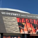 407 | [대전 한화생명볼파크 직관 후기] 1루 내야지정석B 407구역 시야, 먹거리, 주차 등 꿀팁