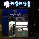해남해산물 이미지