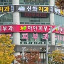 하얀피부과의원 이미지