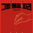㈜하진 | [영화 리뷰] 그랑 메종 파리(Grand Maison Paris), 2025 / 자체 평점 3.0