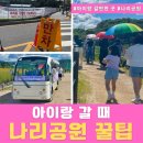 도구머리공원1-28 | 양주 나리공원 아이랑 함께 다녀온 후기, 미리 알고 가세요