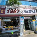 1987자매분식
