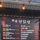 부원닭발 이미지
