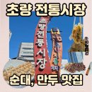 호연만두 | 부산역 근처 가볼만한곳 초량전통시장 솔직 후기(호연만두, 순대)