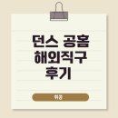 던스(DUNS) 해외직구 후기 (배송비는 무려 6만 원?)