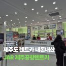 제주더와이 | JAR 제주공항렌트카 직접 이용 후기 및 비용 정리, 사전등록 방법까지 총정리