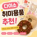 뜨개생활 | 다이소 취미용품으로 문화생활 즐기기, 1,000원 뜨개 도넛 만들기 후기