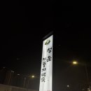 의일로 | 의왕 백운호수 청운누룽지백숙 맛집 아기랑 방문 솔직 후기 주차 웨이팅