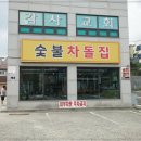 숯불차돌집 동암역점 이미지