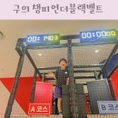 도전 어린이 체스 챔피언B | 광진구 대형키즈카페 구의 챔피언더블랙벨트 위치 NC이스트폴