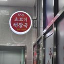 장수소고기해장국