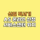 신일서비스 네이버블로그