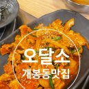 오달소