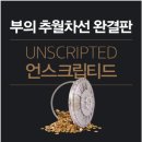 [독서후기]부의 추월차선 완결판(1)- 엠제이 드마코