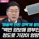 명품백 반환 깜빡에 황당한 박찬대 이미지