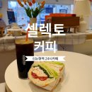 말랑말랑 베이커리 | 셀렉토커피 신논현역 24시 카페 강남 베이커리 후기