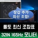 롤 전략적 팀 전투 조합 아이템 등 공략과 넓게 볼 수 있는 인터픽셀 IP3240 32인치 165Hz 모니터로...