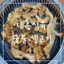 대흥식육숯불생고기 | [울산 북구] 양정동 모임 장소로 좋은 숯불 양념 돼지갈비 맛집 / 대흥 식육 숯불 생고기