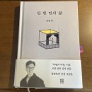 소로3-197 | [티아의 독후감] 김영하 작가의 신작 단 한 번의 삶