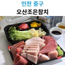 오산조은참치영종