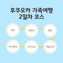 굿마트(유,청정유통) | 후쿠오카 가족여행 3박4일 중 2일차 코스(유투어버스 내돈내산)