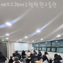 매쓰스퀘어학원 이미지