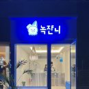 녹쟌니 이미지