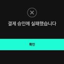 IOS 스포티비 나우 결제 오류 이미지