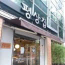 서울기독대학교 | 은평구 신사동 한방 누룽지 백숙 삼계탕 전문점 가족 모임 하기 좋은 평상집 응암점