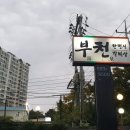 뉴부천식당 이미지