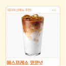 에스프레소 - 강릉시 정동1길 2 | 이디야 에스프레소 코코넛 후기, 코코넛 향은 은은했던 신메뉴