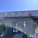 장수오리 팔공점 이미지