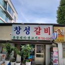 창성갈비 이미지